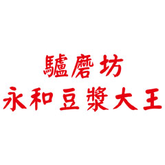 桔瑞｜驢磨坊